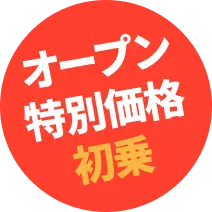 オープン特別価格 初乗